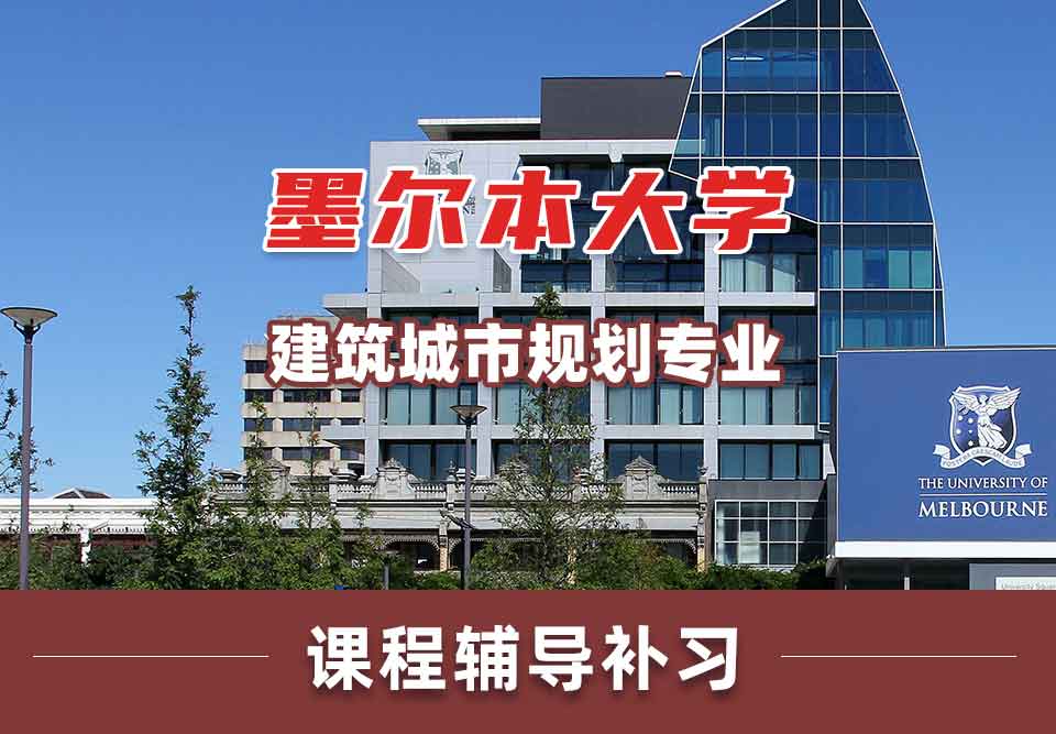 墨尔本大学墨大建筑/城市规划课程辅导补习