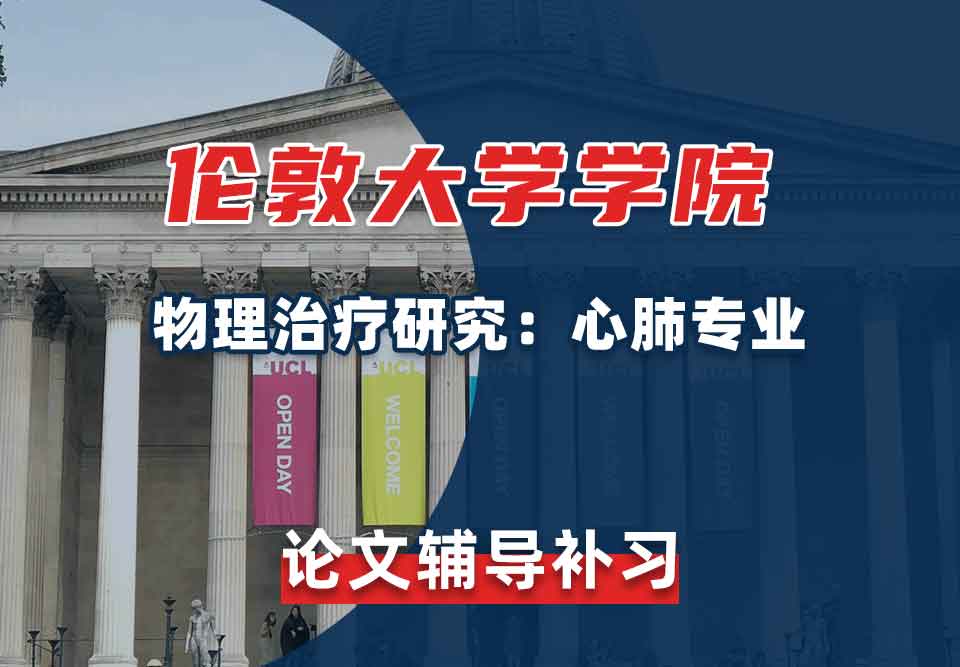 伦敦大学学院UCL物理治疗研究：心肺论文辅导补习