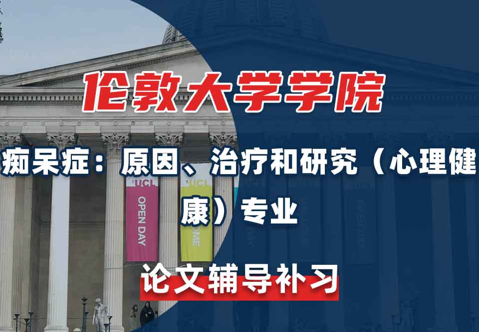 伦敦大学学院UCL痴呆症：原因、治疗和研究（心理健康）论文辅导补习
