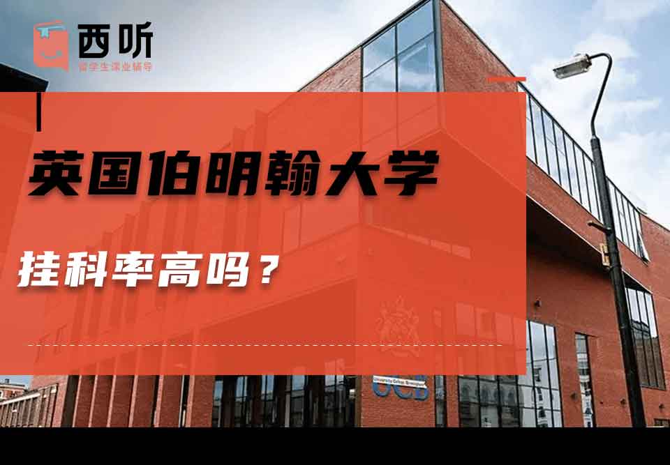 英国伯明翰大学挂科率高吗？