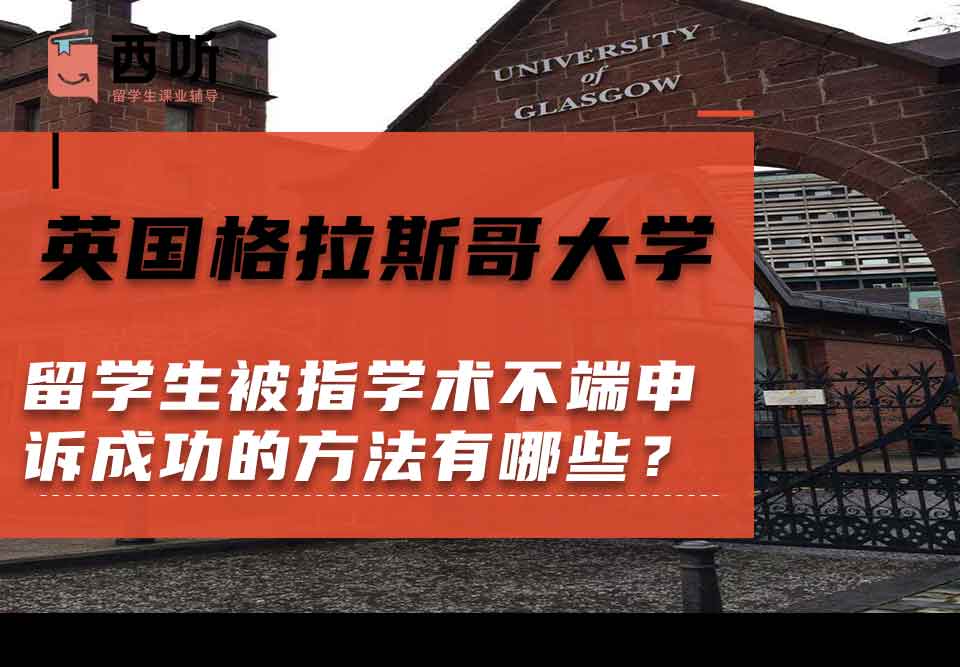 英国格拉斯哥大学留学生被指学术不端申诉成功的方法有哪些?