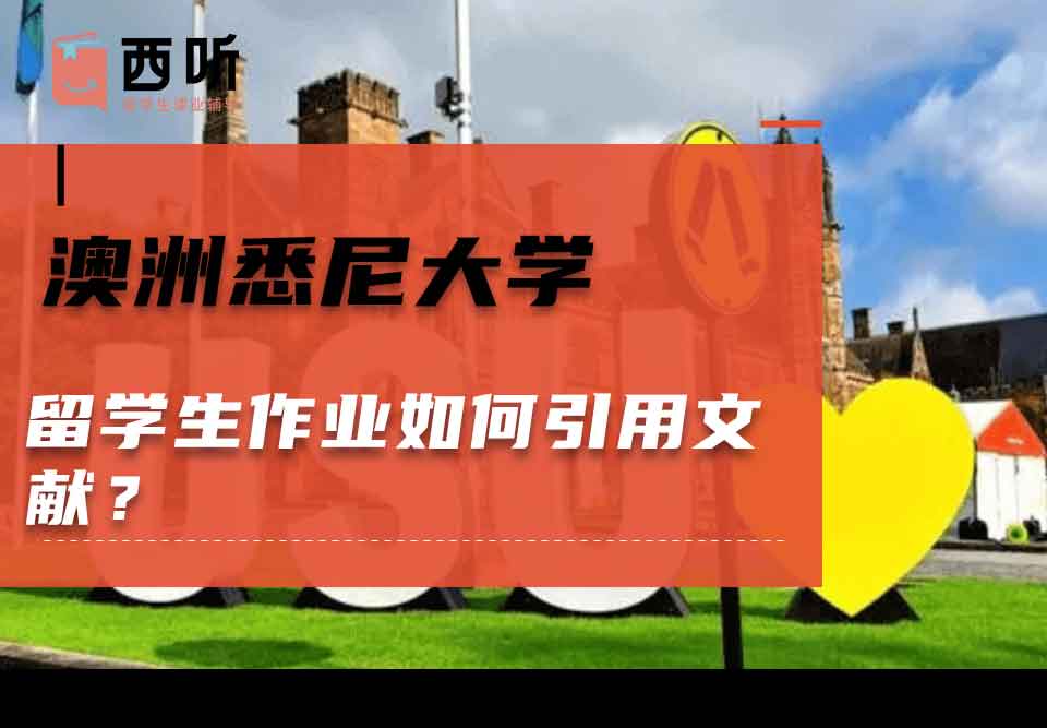 澳洲悉尼大学留学生作业如何引用文献?