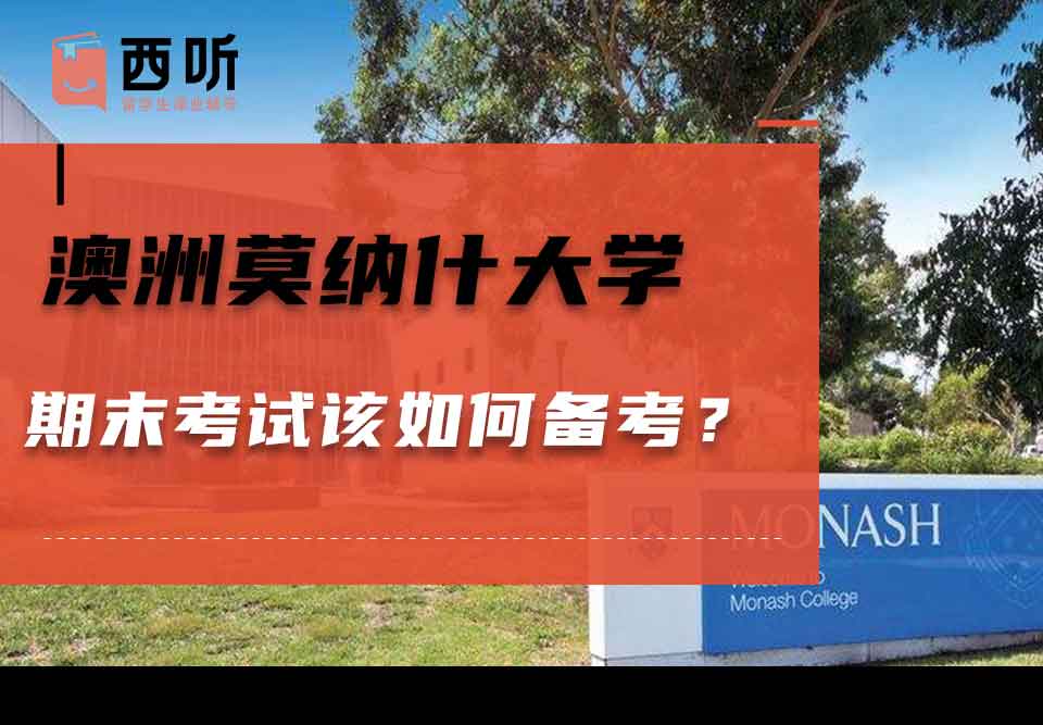 澳洲莫纳什大学期末考试该如何备考？