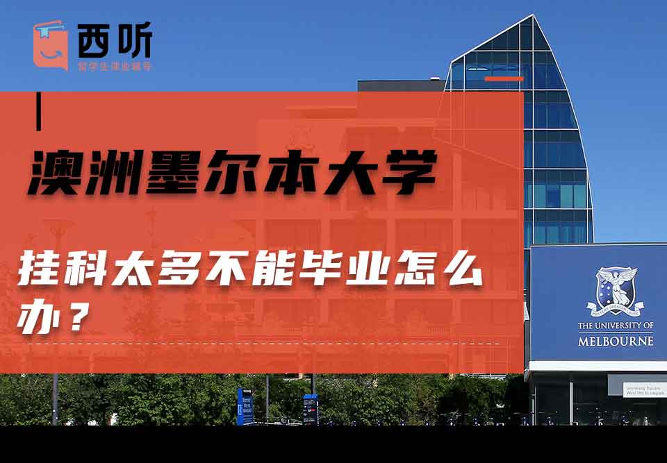 澳洲墨尔本大学挂科太多不能毕业怎么办？