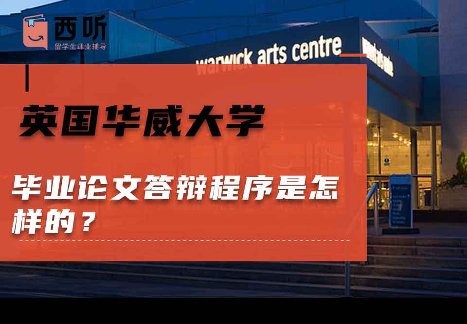 英国华威大学毕业论文答辩程序是怎样的？