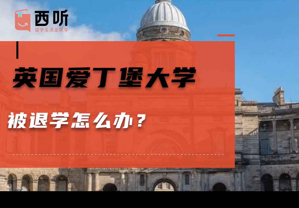 英国爱丁堡大学被退学怎么办？