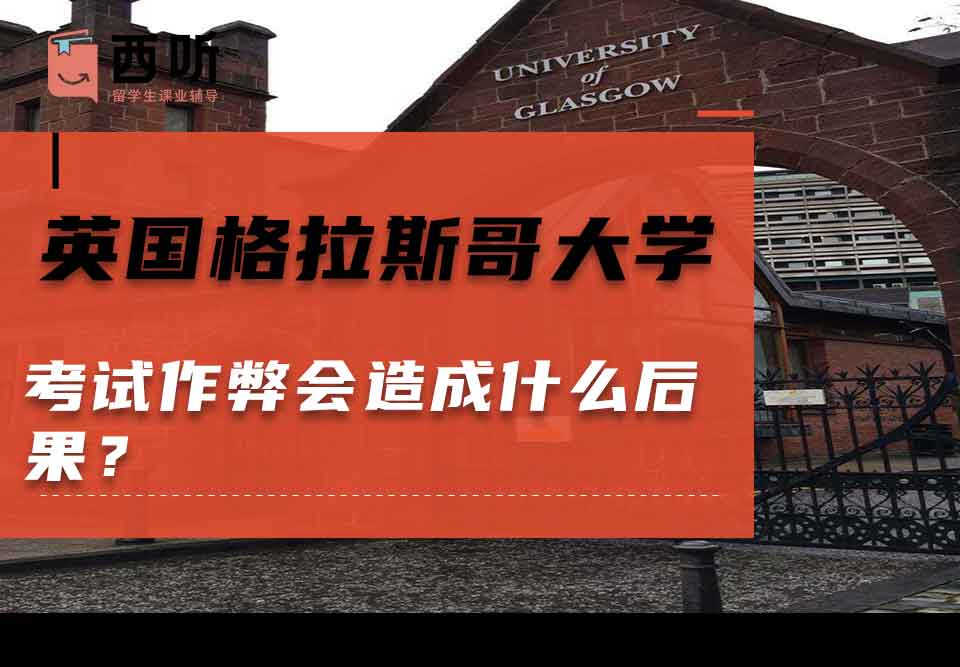 英国格拉斯哥大学考试作弊会造成什么后果？