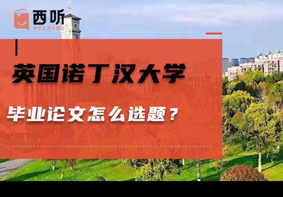 英国诺丁汉大学毕业论文怎么选题？