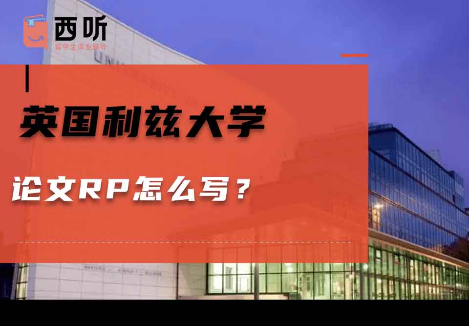 英国利兹大学论文RP怎么写？