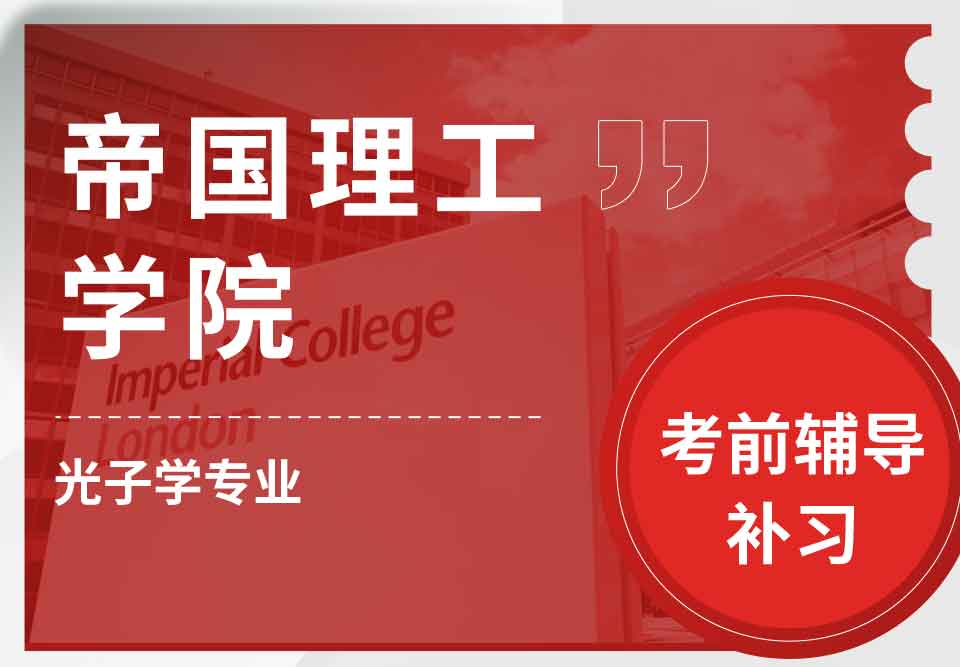 帝国理工IC光子学考前辅导补习