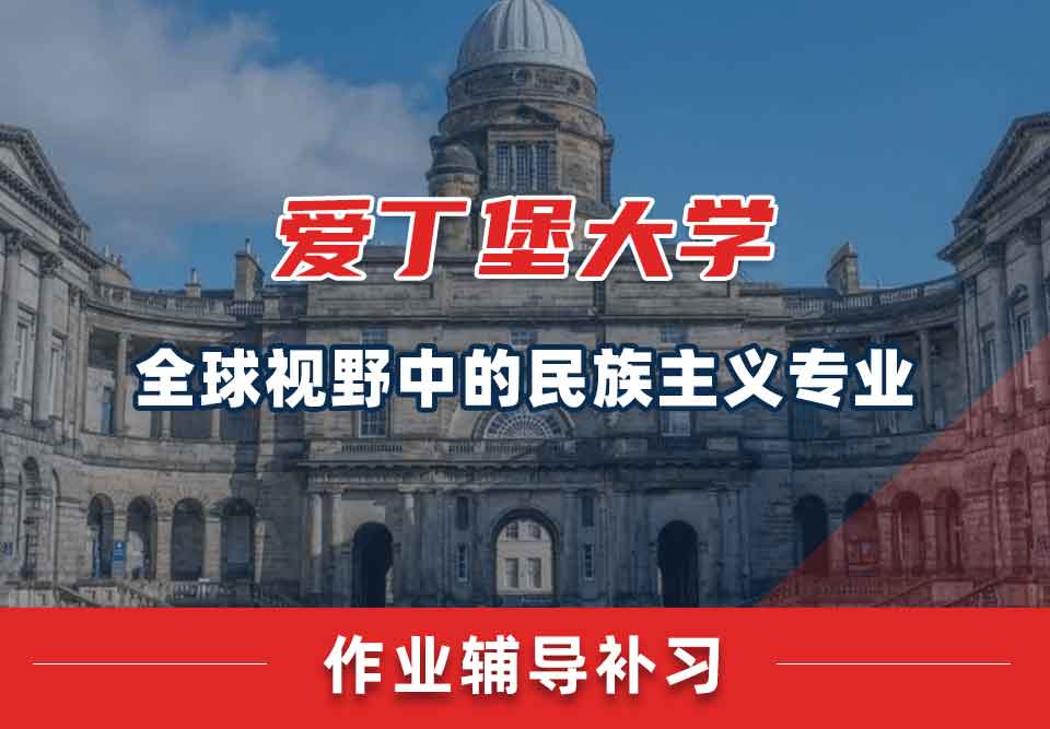 爱丁堡大学爱大全球视野中的民族主义作业辅导补习