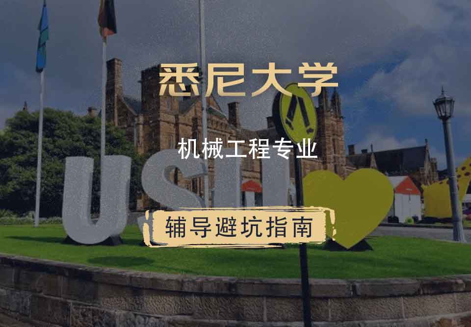 悉尼大学USYD机械工程辅导避坑指南