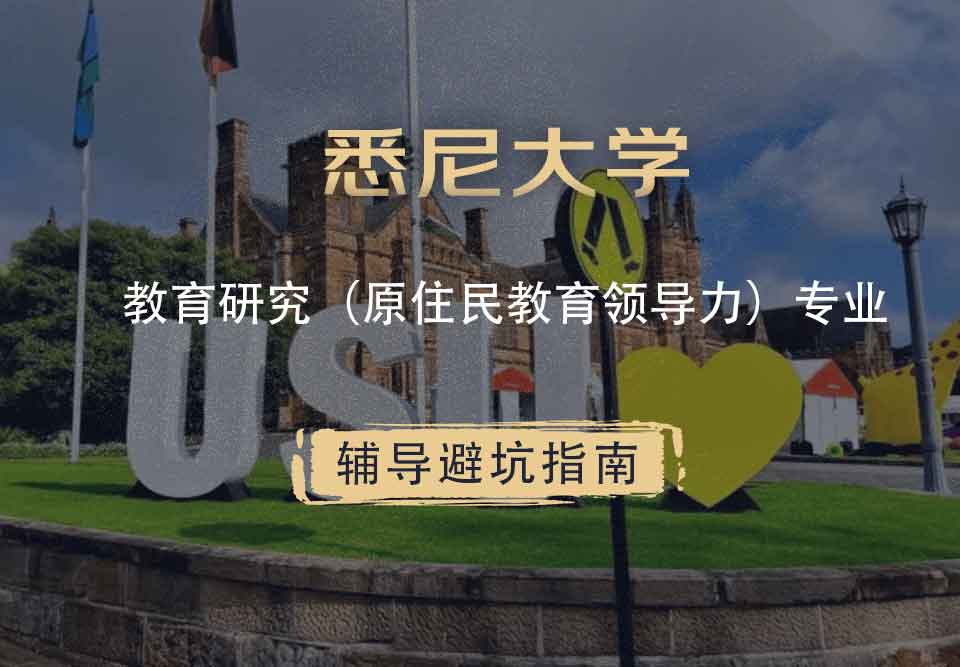 悉尼大学USYD教育研究（原住民教育领导力）辅导避坑指南