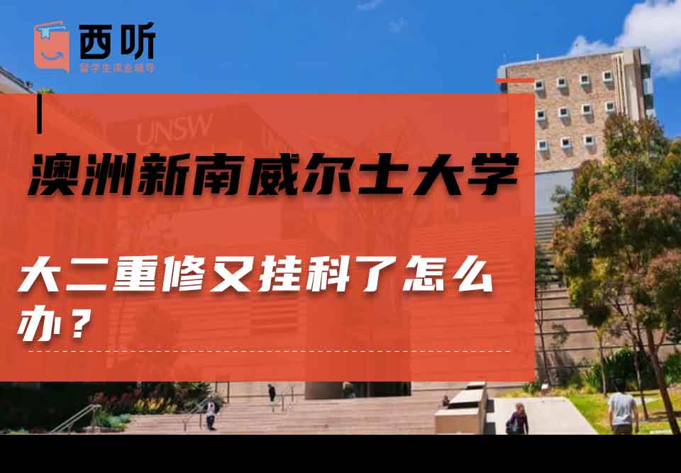 澳洲新南威尔士大学大二重修又挂科了怎么办？