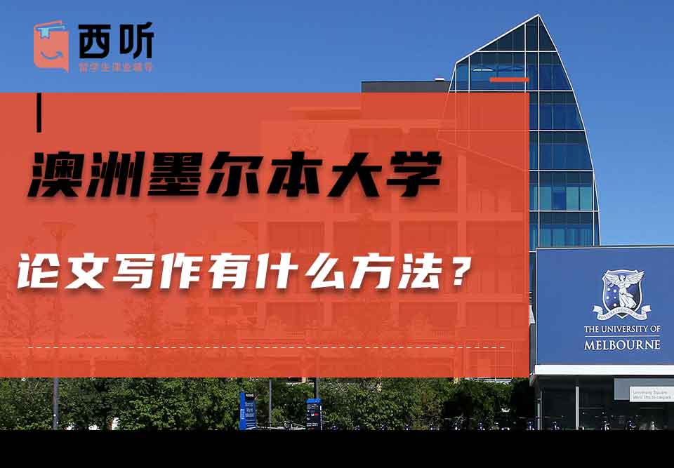 澳洲墨尔本大学论文写作有什么方法?