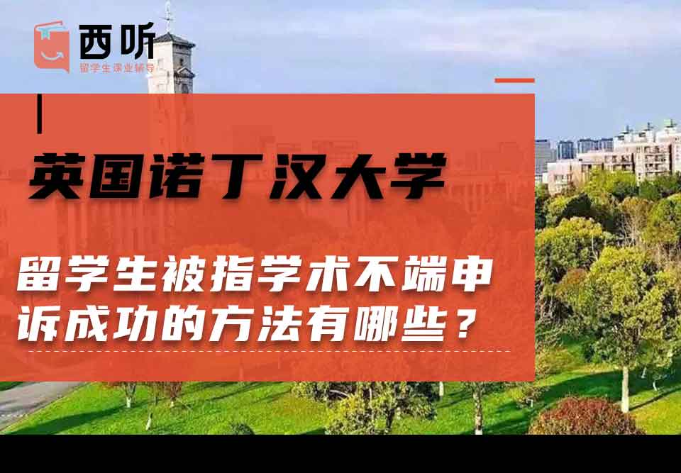 英国诺丁汉大学留学生被指学术不端申诉成功的方法有哪些?