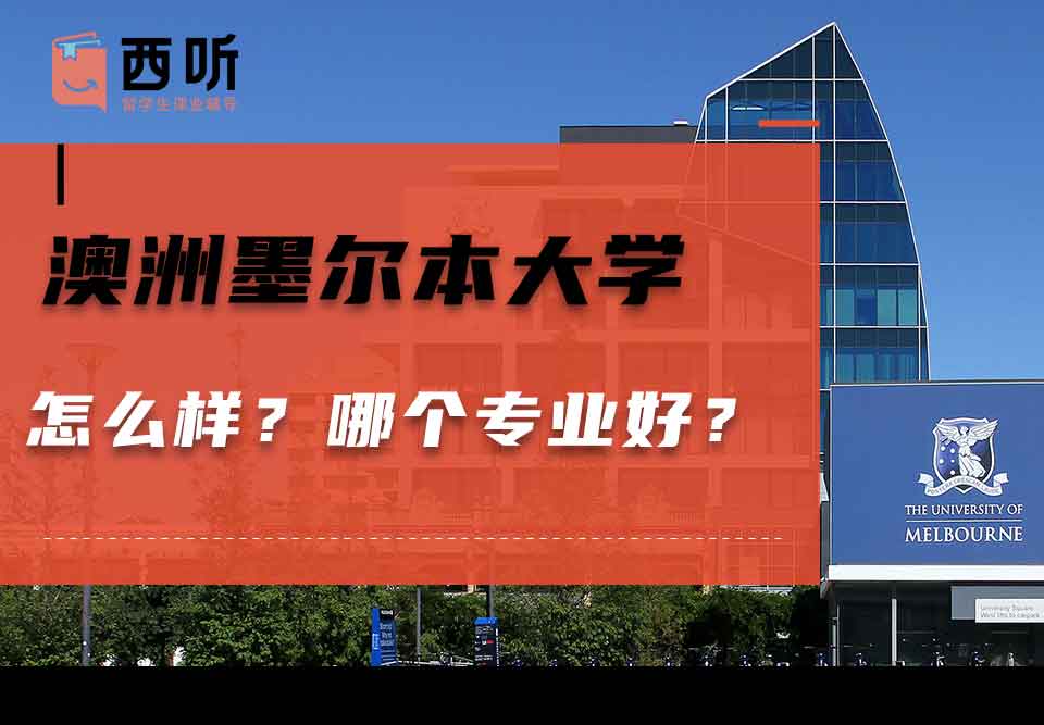 澳洲墨尔本大学怎么样?哪个专业好?
