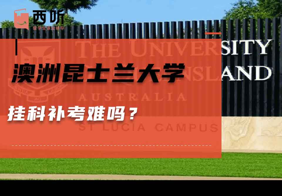 澳洲昆士兰大学挂科补考难吗?