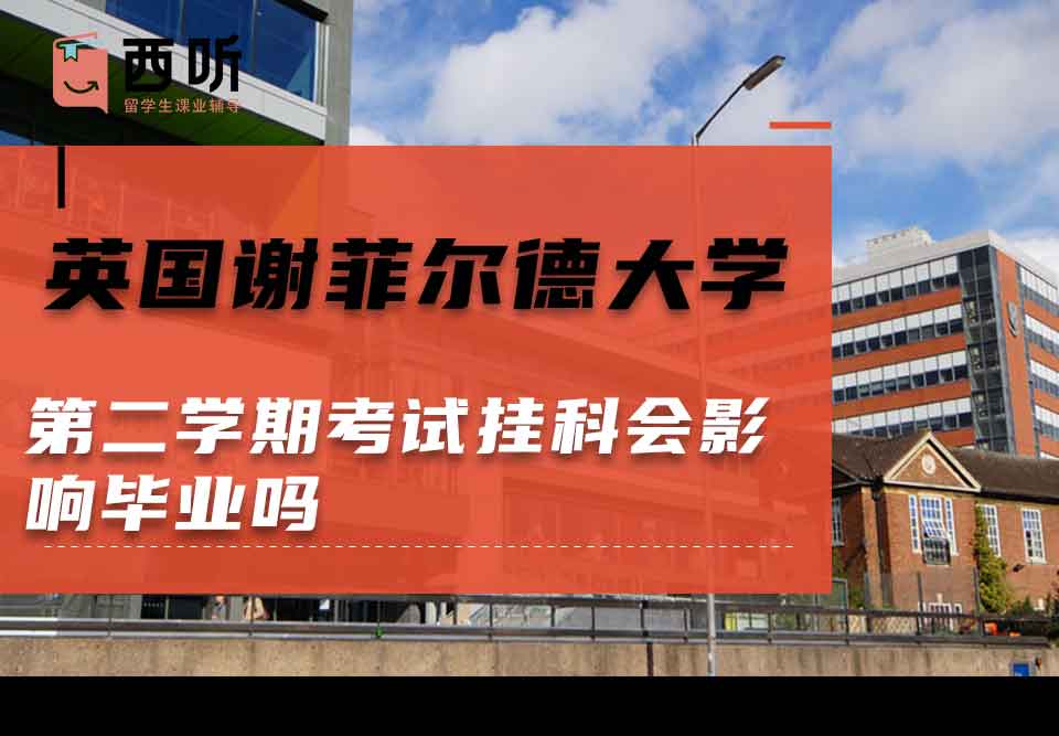 英国谢菲尔德大学第二学期考试挂科会影响毕业吗