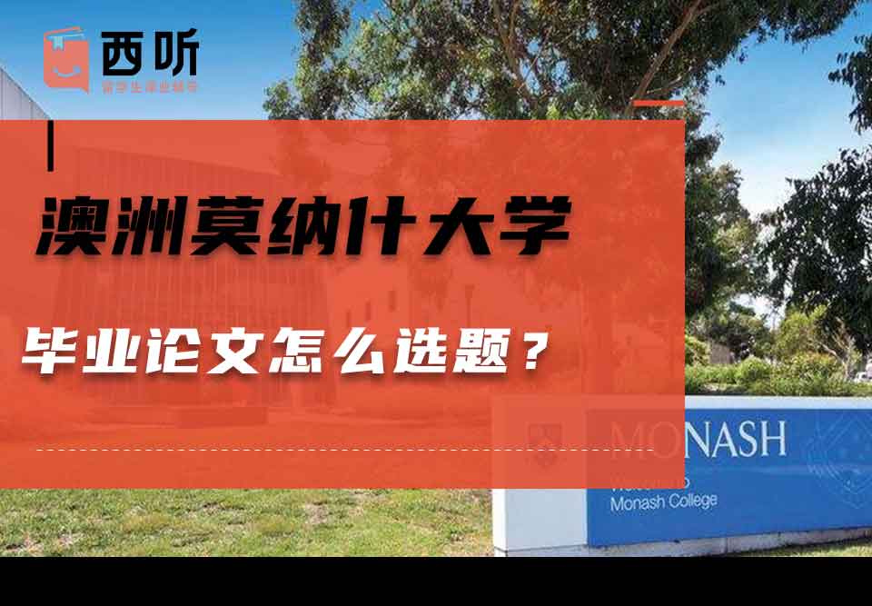 澳洲莫纳什大学毕业论文怎么选题？