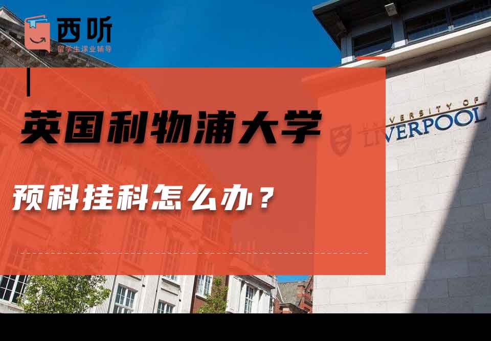 英国利物浦大学预科挂科怎么办？