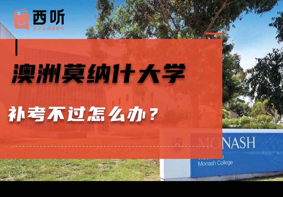澳洲莫纳什大学补考不过怎么办？