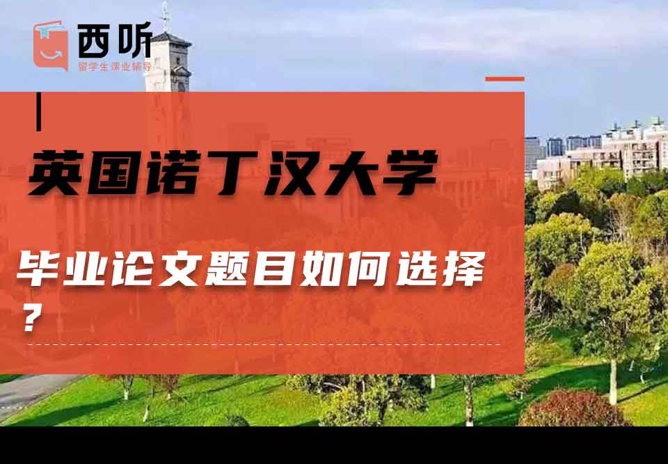 英国诺丁汉大学毕业论文题目如何选择？