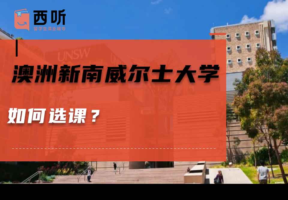 澳洲新南威尔士大学如何选课?