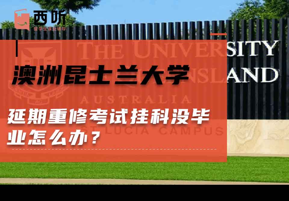 澳洲昆士兰大学延期重修考试挂科没毕业怎么办?