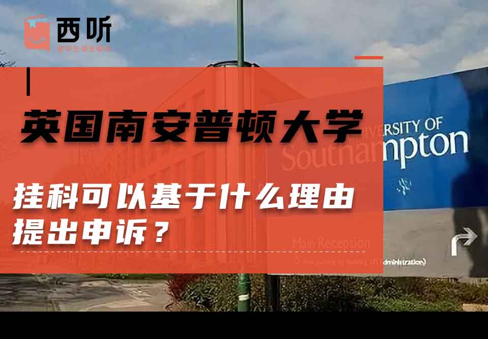 英国南安普顿大学挂科可以基于什么理由提出申诉？