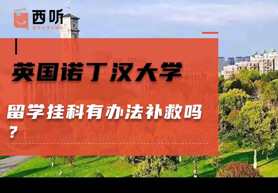 英国诺丁汉大学留学挂科有办法补救吗？