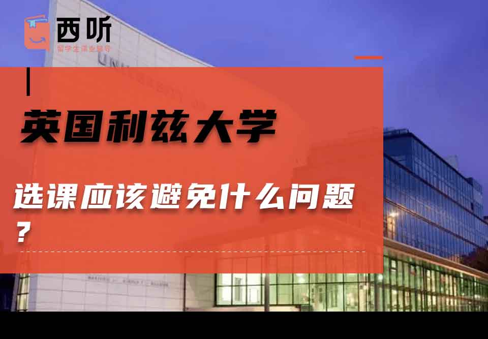 英国利兹大学选课应该避免什么问题？