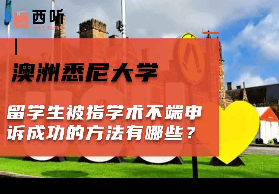 澳洲悉尼大学留学生被指学术不端申诉成功的方法有哪些？
