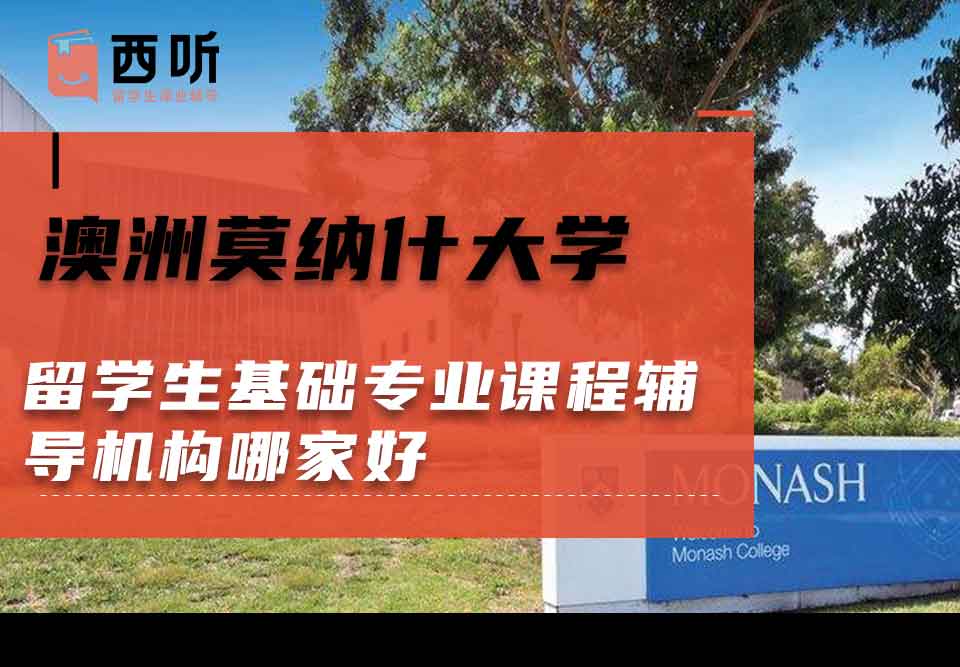 澳洲莫纳什大学留学生基础专业课程辅导机构哪家好