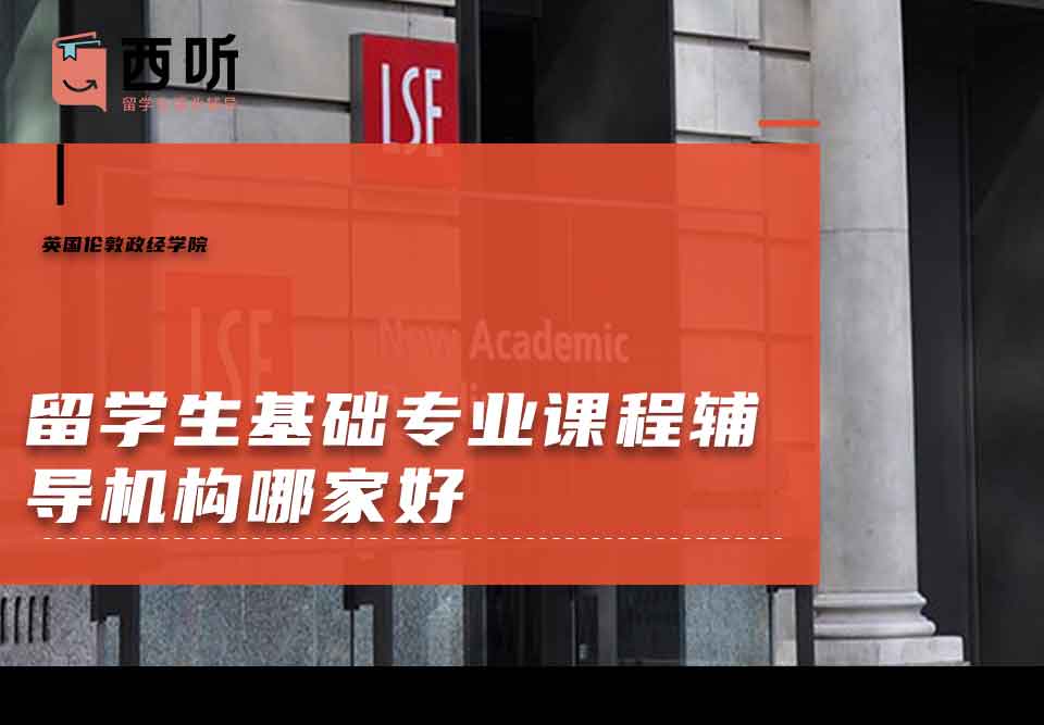 英国伦敦政治经济学院留学生基础专业课程辅导机构哪家好