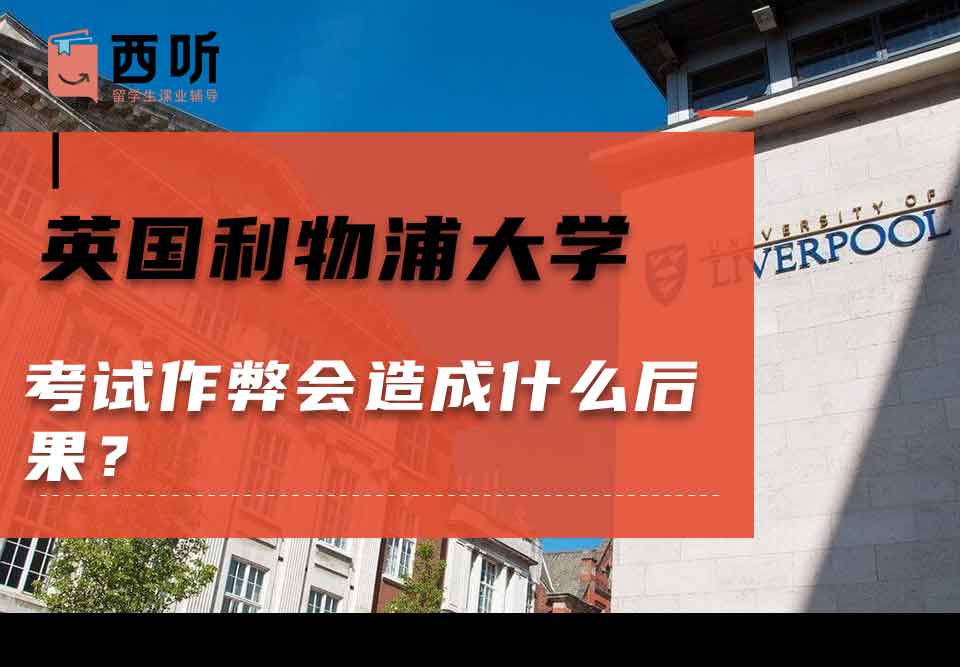 英国利物浦大学考试作弊会造成什么后果?