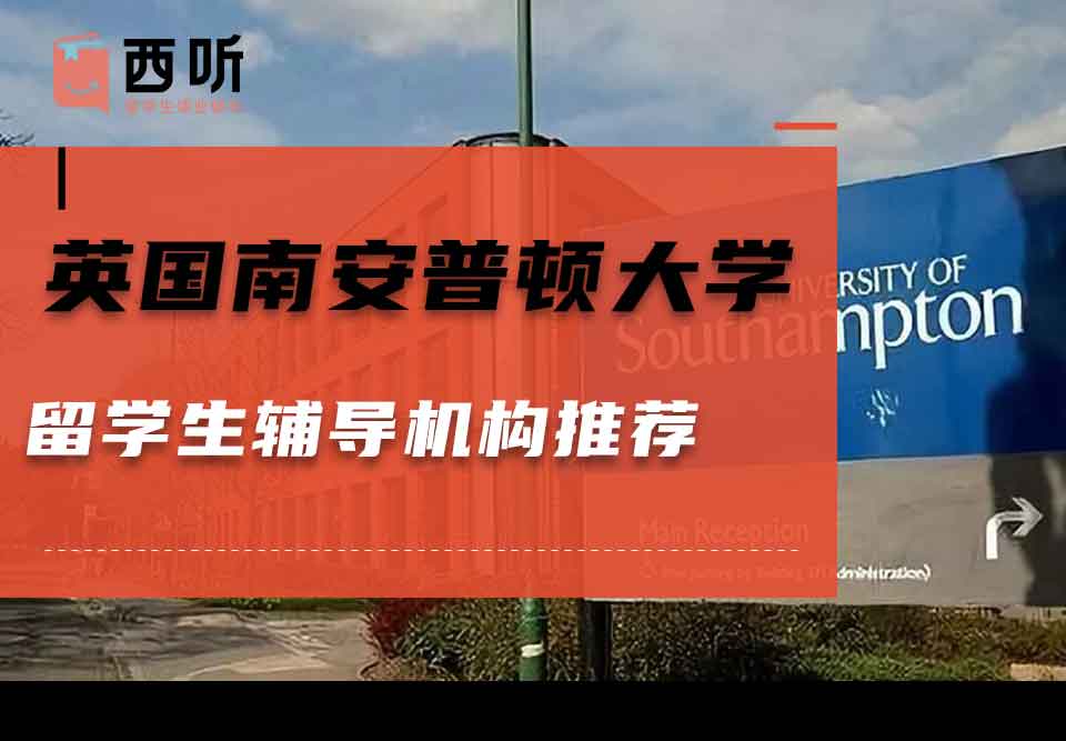 英国南安普顿大学留学生辅导机构推荐