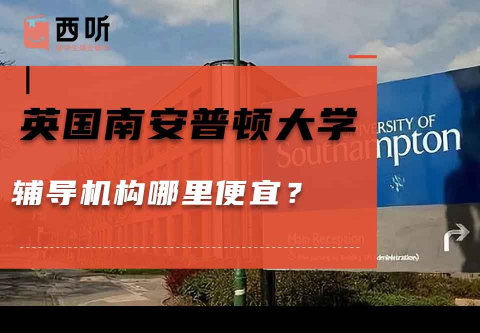 英国南安普顿大学辅导机构哪里便宜？