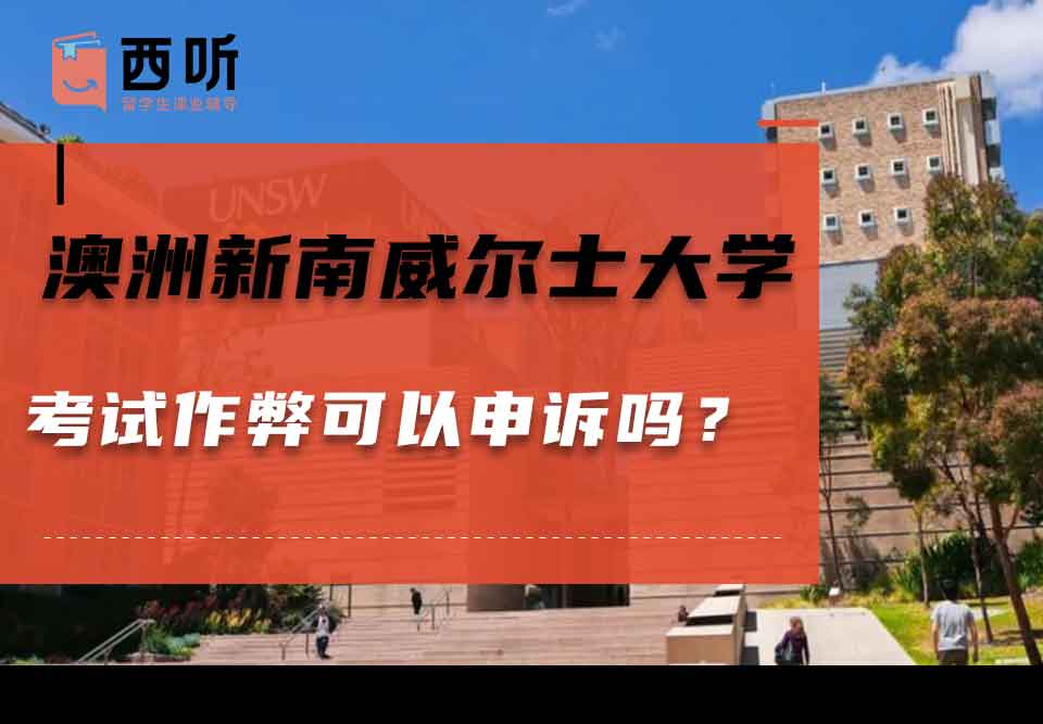 澳洲新南威尔士大学考试作弊可以申诉吗？