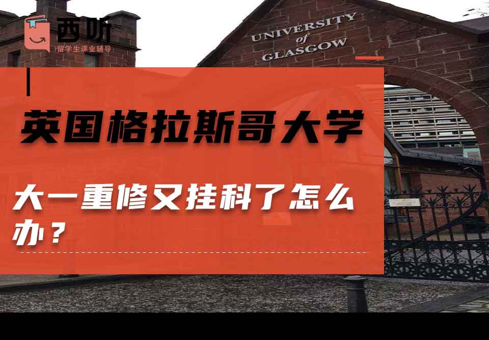 英国格拉斯哥大学大一重修又挂科了怎么办？