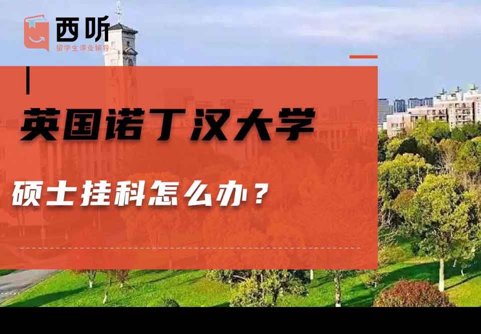 英国诺丁汉大学硕士挂科怎么办？