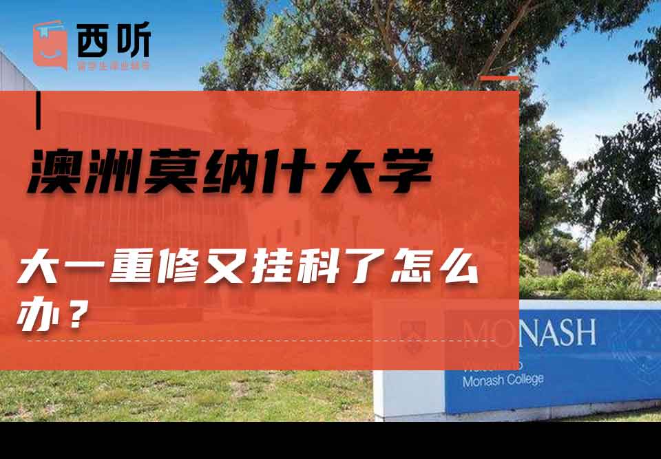澳洲莫纳什大学大一重修又挂科了怎么办？