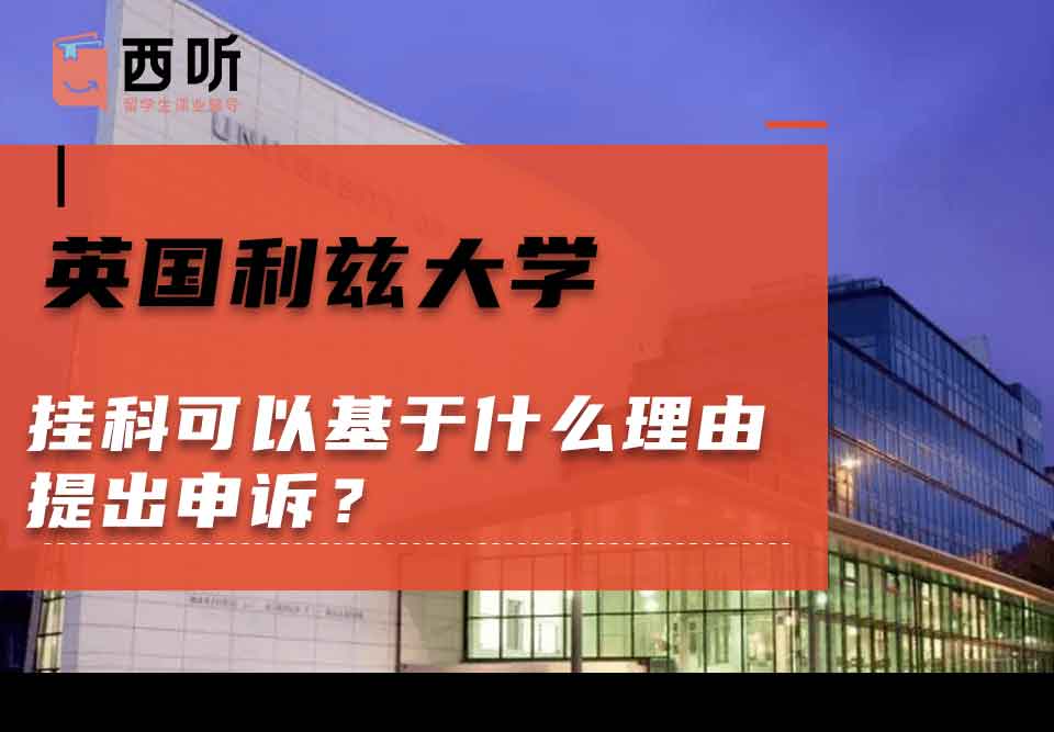 英国利兹大学挂科可以基于什么理由提出申诉？