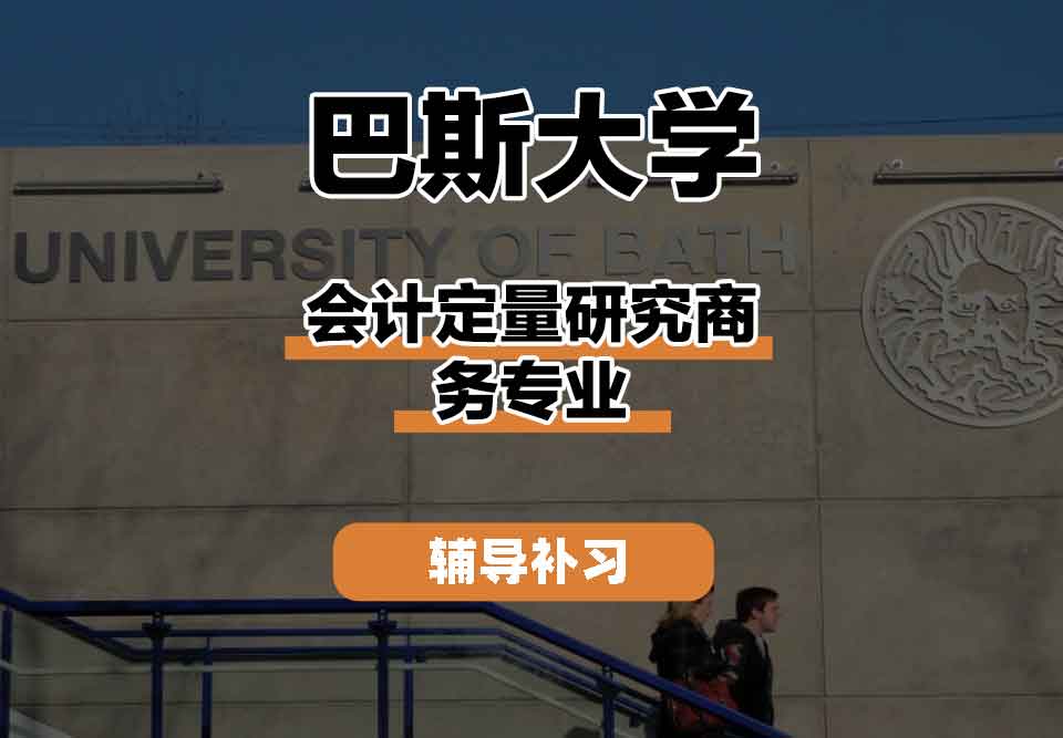 留学生课程辅导丨巴斯大学会计定量研究商务专业的会计方法是什么？