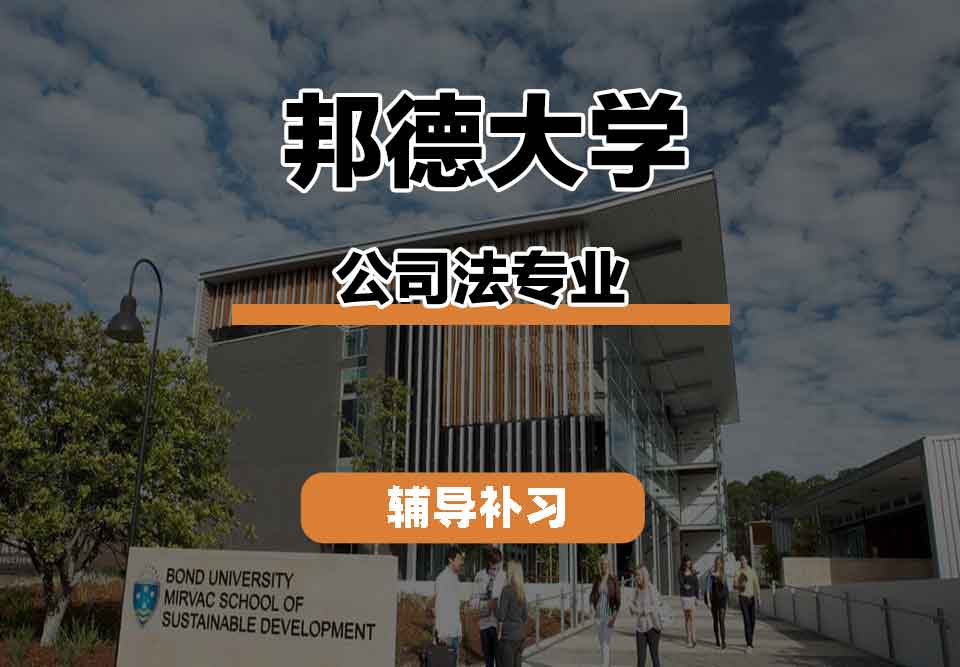 留学生线上一对一辅导丨邦德大学公司法专业的知识结构是什么？