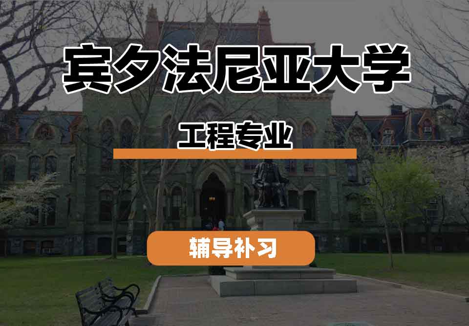 留学生线上一对一辅导丨宾夕法尼亚大学工程专业的历史背景是什么？