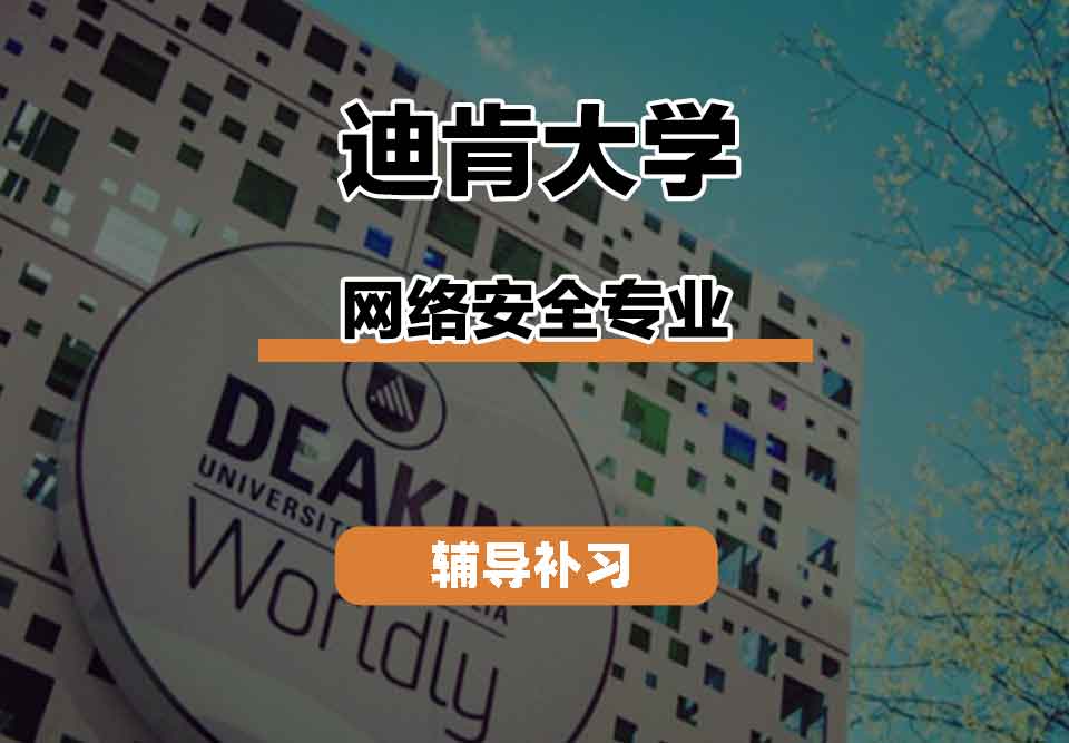 留学生学术辅导丨迪肯Network Security专业有实践项目吗？