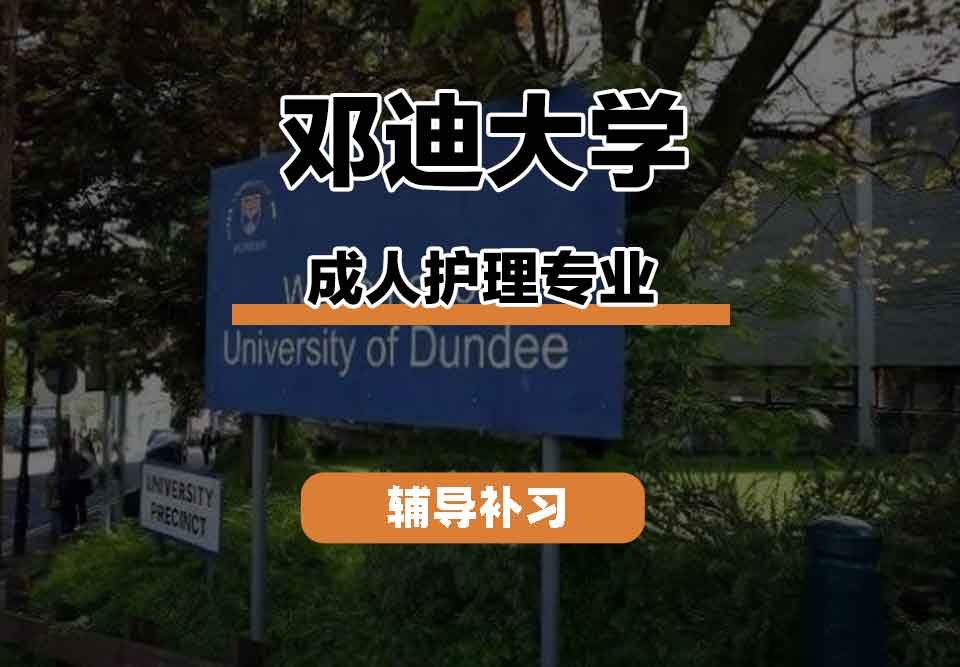 留学生课程辅导丨UoD成人护理专业的学习内容是什么？