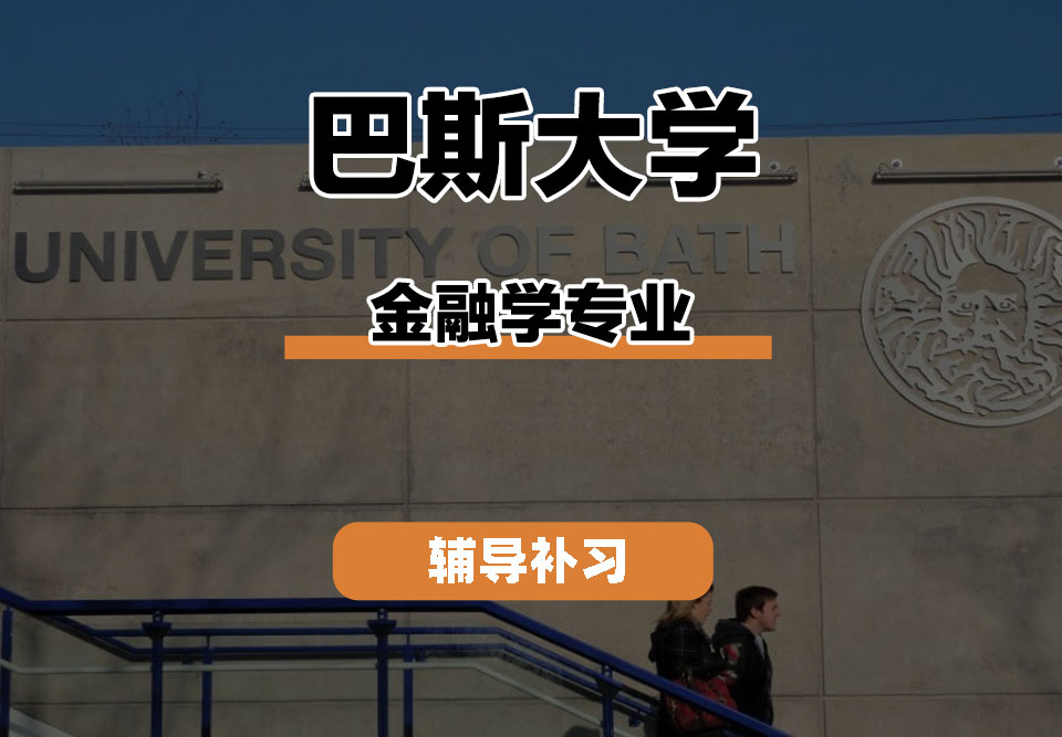 留学生线上一对一辅导丨巴斯大学金融学专业的教育环境如何？