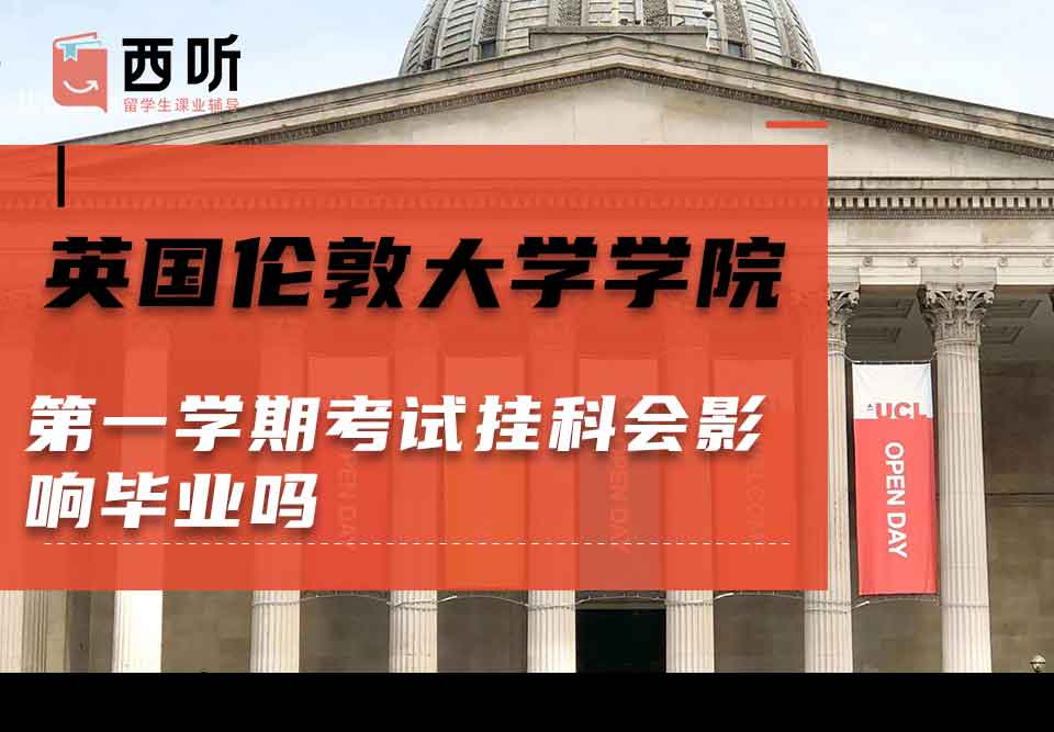 英国伦敦大学学院第一学期考试挂科会影响毕业吗